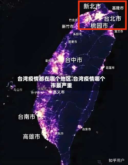 台湾疫情都在哪个地区.台湾疫情哪个市最严重-第3张图片