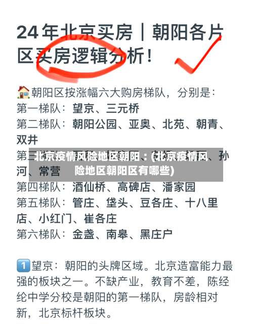 北京疫情风险地区朝阳︰(北京疫情风险地区朝阳区有哪些)-第2张图片