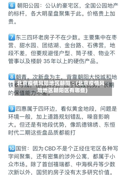 北京疫情风险地区朝阳︰(北京疫情风险地区朝阳区有哪些)-第3张图片