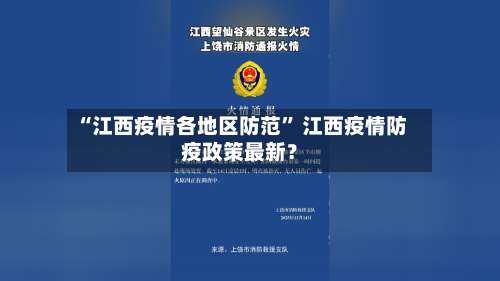 “江西疫情各地区防范	” 江西疫情防疫政策最新？-第1张图片