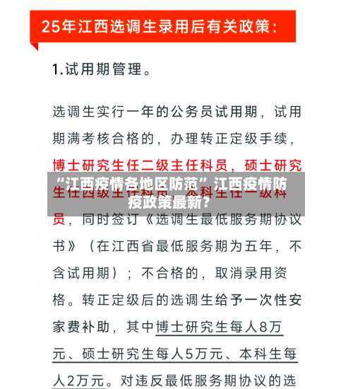 “江西疫情各地区防范” 江西疫情防疫政策最新？-第2张图片