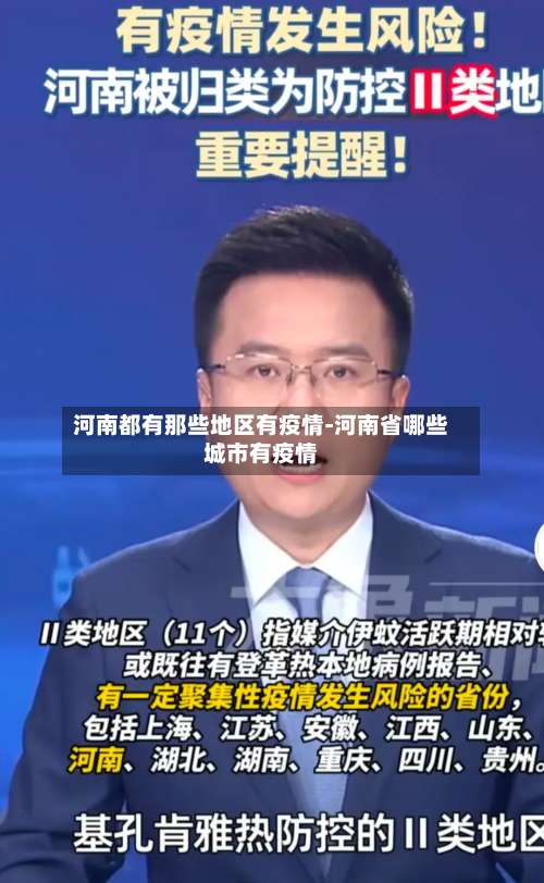 河南都有那些地区有疫情-河南省哪些城市有疫情-第1张图片
