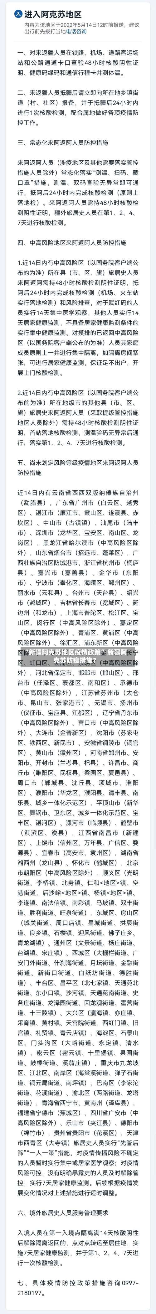 “新疆阿克苏地区疫情政策	” 新疆阿克苏防疫措施？-第2张图片