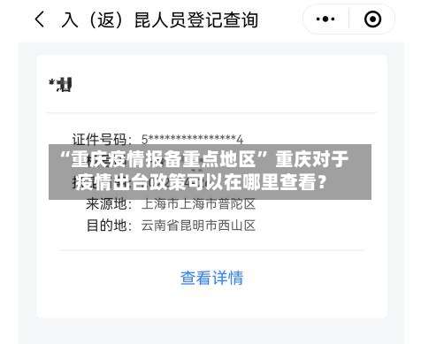 “重庆疫情报备重点地区” 重庆对于疫情出台政策可以在哪里查看？-第1张图片