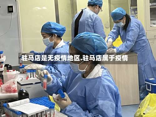 驻马店是无疫情地区.驻马店属于疫情-第1张图片