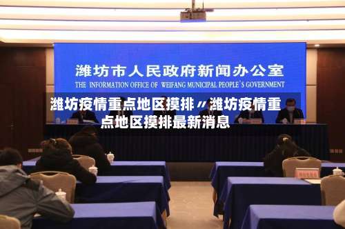 潍坊疫情重点地区摸排〃潍坊疫情重点地区摸排最新消息-第2张图片