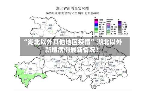 “湖北以外其他地区疫情” 湖北以外新增病例最新情况？-第1张图片