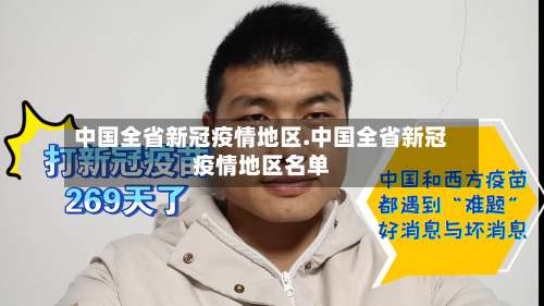 中国全省新冠疫情地区.中国全省新冠疫情地区名单-第2张图片