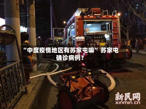 “中度疫情地区有苏家屯嘛” 苏家屯确诊病例？-第2张图片