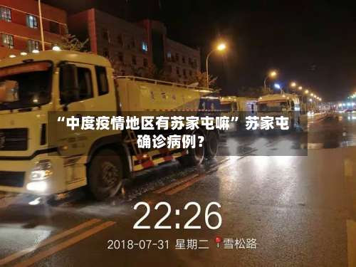 “中度疫情地区有苏家屯嘛” 苏家屯确诊病例？-第3张图片