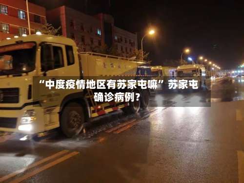 “中度疫情地区有苏家屯嘛	” 苏家屯确诊病例？-第1张图片