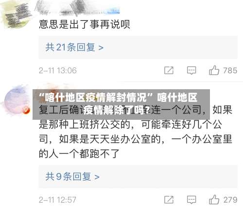 “喀什地区疫情解封情况” 喀什地区疫情解除了吗？-第2张图片