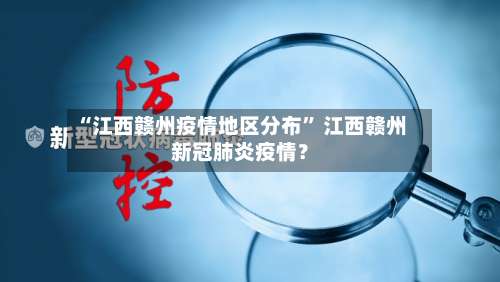 “江西赣州疫情地区分布” 江西赣州新冠肺炎疫情？-第2张图片