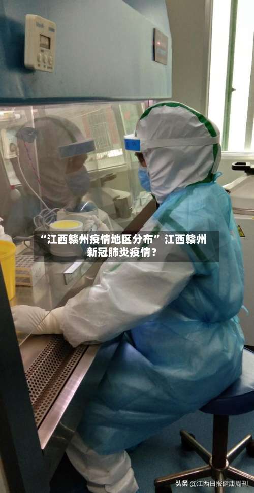 “江西赣州疫情地区分布	” 江西赣州新冠肺炎疫情？-第1张图片