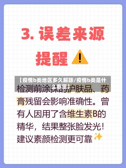 【疫情b类地区多久解除/疫情b类是什么意思】-第2张图片