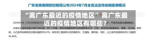 “离广东最近的疫情地区” 离广东最近的疫情地区有哪些？-第2张图片