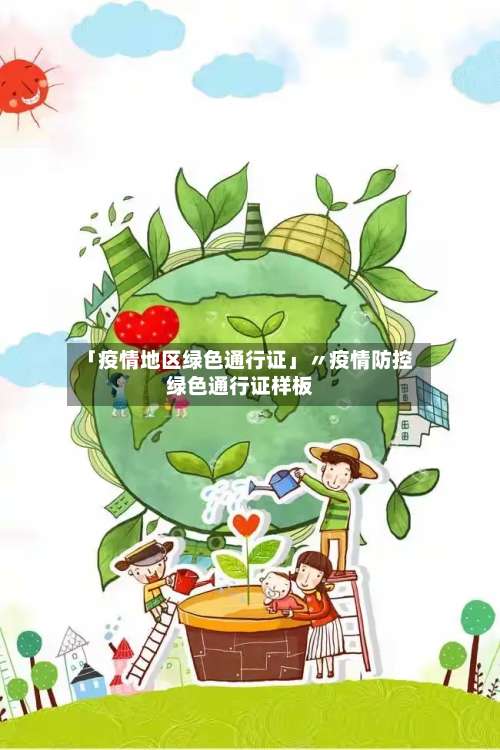 「疫情地区绿色通行证」〃疫情防控绿色通行证样板-第1张图片