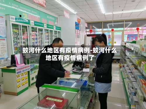 蛟河什么地区有疫情病例-蛟河什么地区有疫情病例了-第2张图片