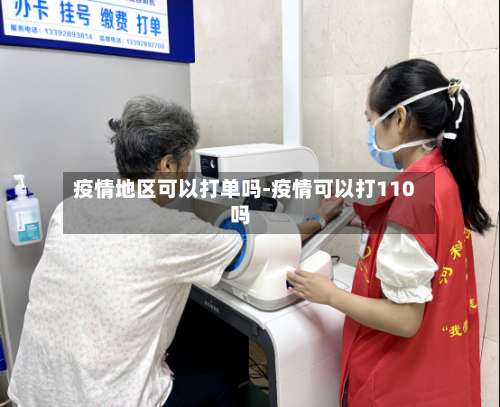 疫情地区可以打单吗-疫情可以打110吗-第1张图片
