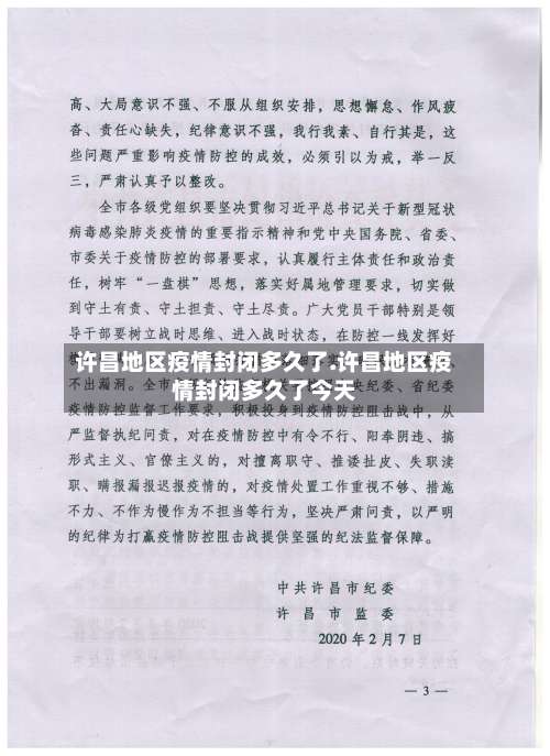 许昌地区疫情封闭多久了.许昌地区疫情封闭多久了今天-第1张图片