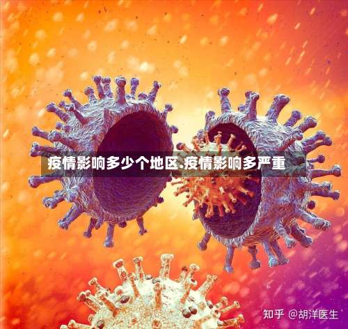 疫情影响多少个地区.疫情影响多严重-第2张图片