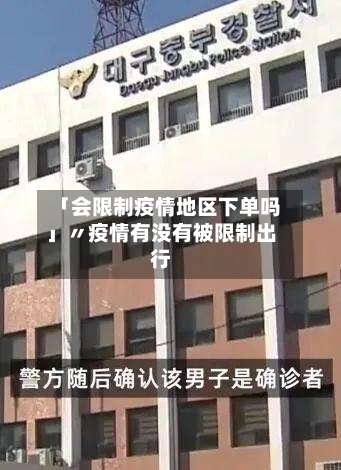 「会限制疫情地区下单吗」〃疫情有没有被限制出行-第2张图片