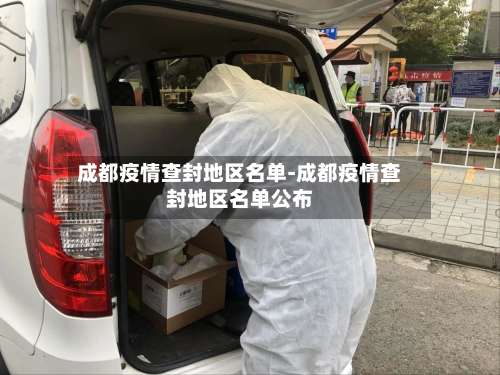 成都疫情查封地区名单-成都疫情查封地区名单公布-第1张图片