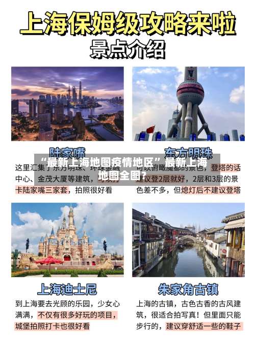 “最新上海地图疫情地区” 最新上海地图全图？-第1张图片