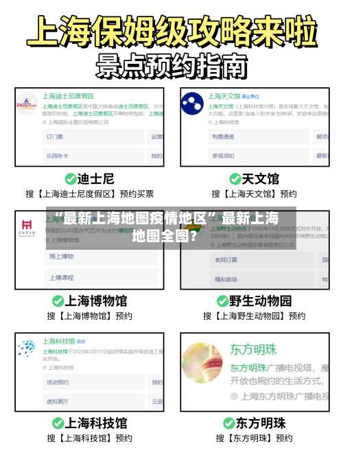 “最新上海地图疫情地区	” 最新上海地图全图？-第2张图片