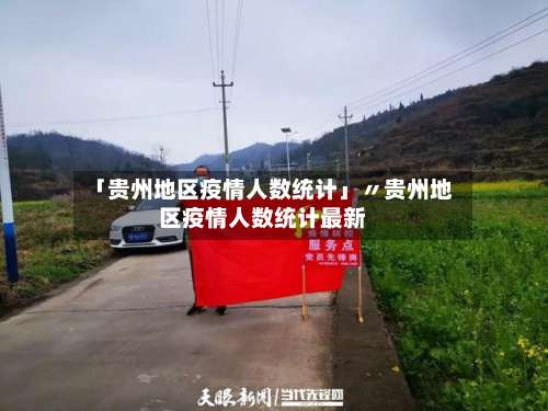 「贵州地区疫情人数统计」〃贵州地区疫情人数统计最新-第2张图片