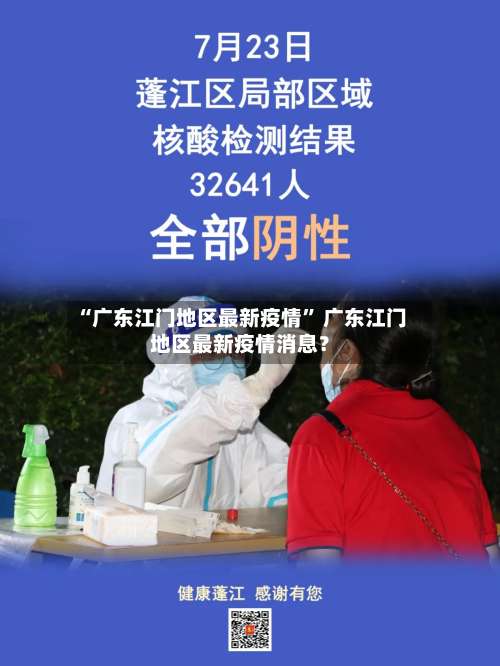 “广东江门地区最新疫情	” 广东江门地区最新疫情消息？-第1张图片