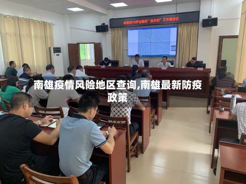 南雄疫情风险地区查询,南雄最新防疫政策-第1张图片