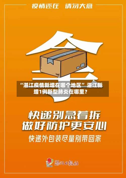 “湛江疫情新增在哪个地区” 湛江新增1例新型肺炎在哪里？-第1张图片