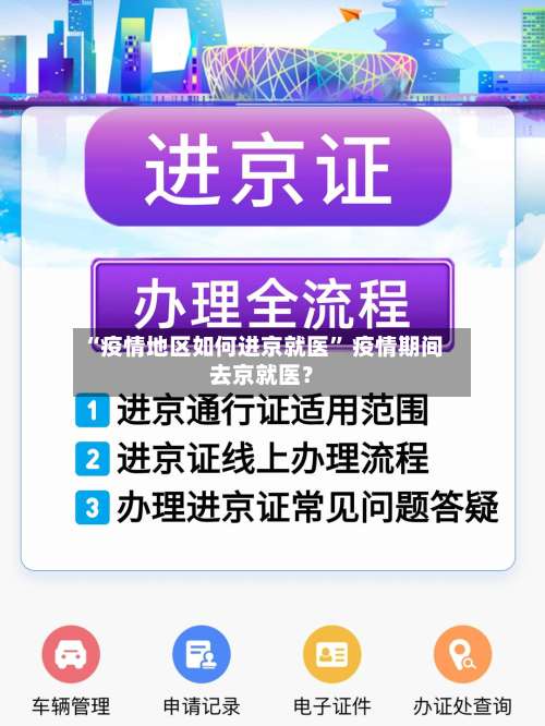 “疫情地区如何进京就医” 疫情期间去京就医？-第2张图片