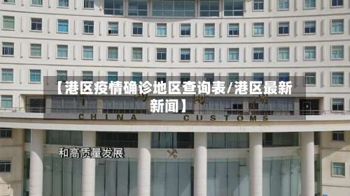 【港区疫情确诊地区查询表/港区最新新闻】-第1张图片
