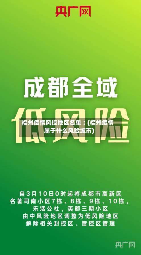福州疫情风控地区名单︰(福州疫情属于什么风险城市)-第1张图片