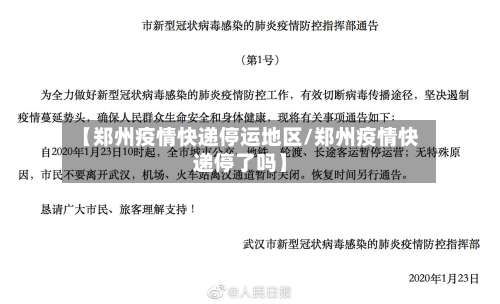 【郑州疫情快递停运地区/郑州疫情快递停了吗】-第3张图片