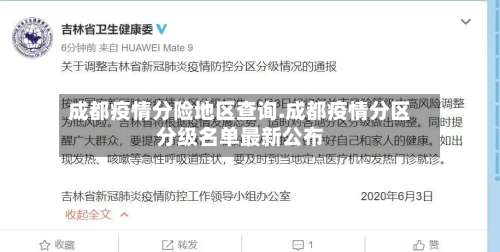 成都疫情分险地区查询.成都疫情分区分级名单最新公布-第2张图片