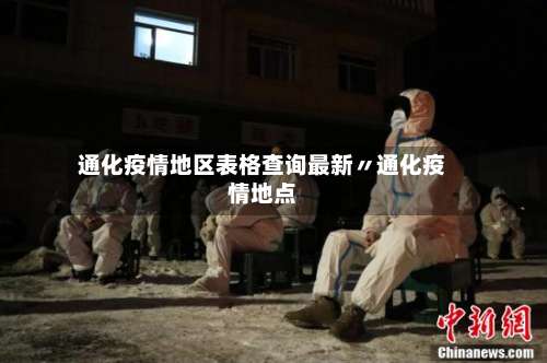 通化疫情地区表格查询最新〃通化疫情地点-第1张图片