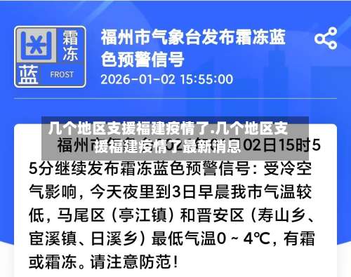 几个地区支援福建疫情了.几个地区支援福建疫情了最新消息-第2张图片