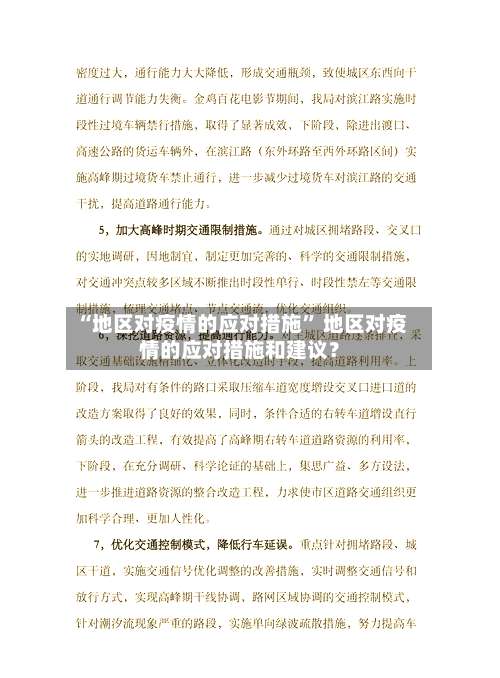 “地区对疫情的应对措施	” 地区对疫情的应对措施和建议？-第1张图片