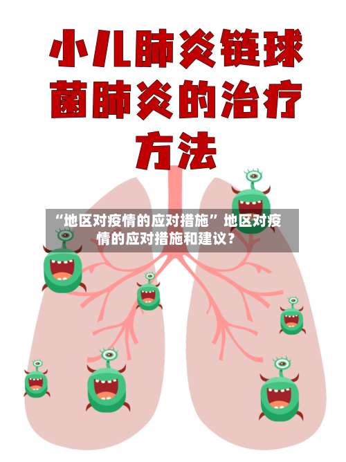 “地区对疫情的应对措施” 地区对疫情的应对措施和建议？-第3张图片
