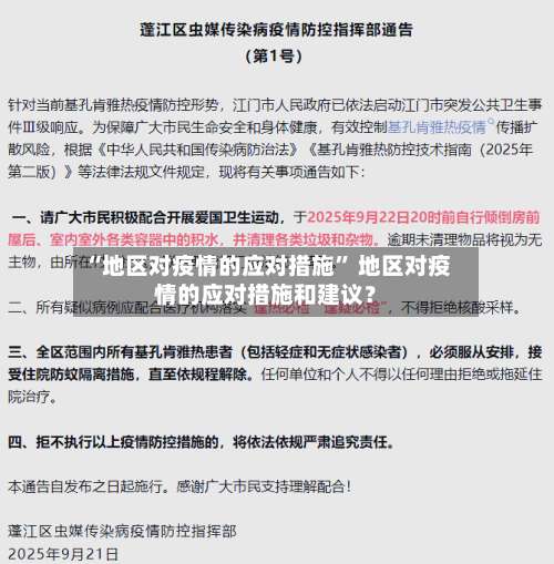 “地区对疫情的应对措施” 地区对疫情的应对措施和建议？-第2张图片