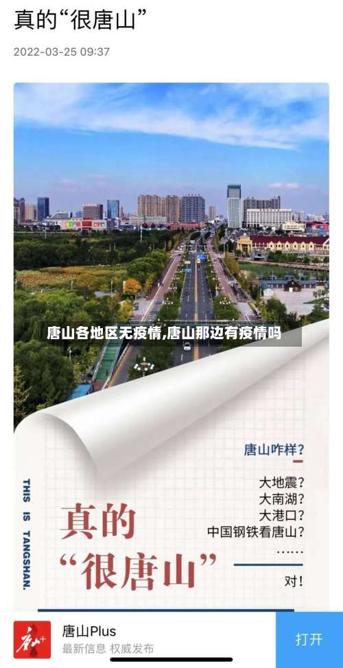 唐山各地区无疫情,唐山那边有疫情吗-第1张图片