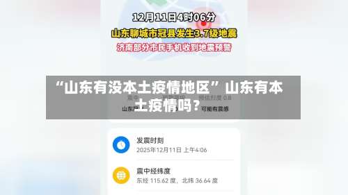 “山东有没本土疫情地区” 山东有本土疫情吗？-第2张图片