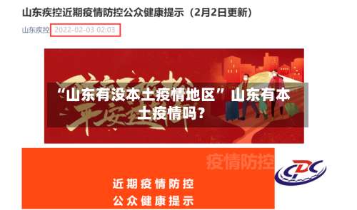 “山东有没本土疫情地区	” 山东有本土疫情吗？-第1张图片