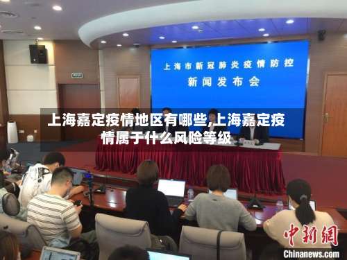 上海嘉定疫情地区有哪些,上海嘉定疫情属于什么风险等级-第1张图片