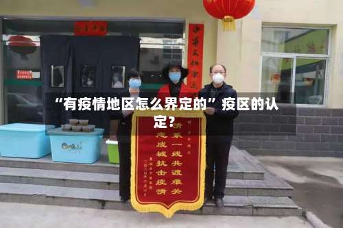 “有疫情地区怎么界定的	” 疫区的认定？-第2张图片