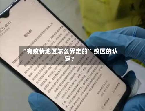 “有疫情地区怎么界定的” 疫区的认定？-第1张图片