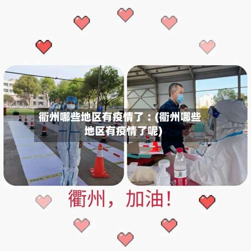 衢州哪些地区有疫情了︰(衢州哪些地区有疫情了呢)-第2张图片
